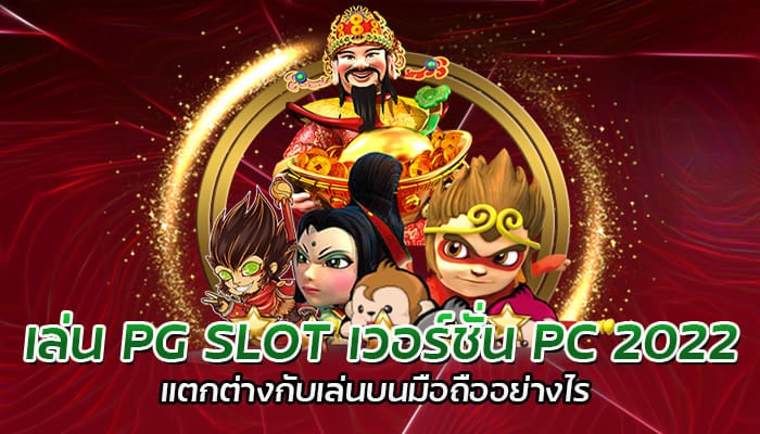 เล่น PG SLOT เวอร์ชั่น PC 2022 แตกต่างกับเล่นบนมือถืออย่างไร