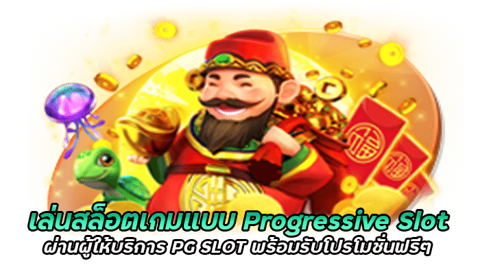 เล่นสล็อตเกมแบบ Progressive