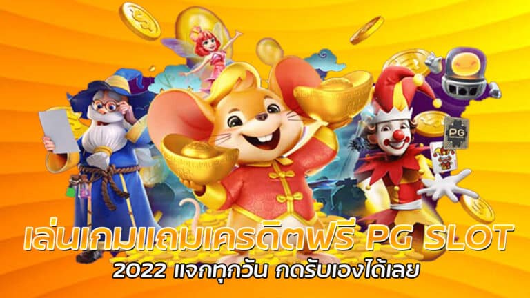 เล่นเกมแถมเครดิตฟรี