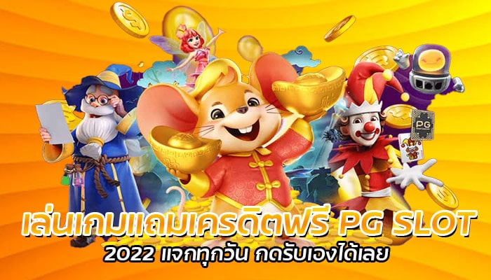 เล่นเกมแถมเครดิตฟรี PG SLOT