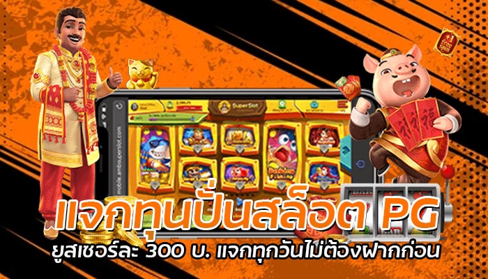 แจกทุนปั่นสล็อต โบนัสฟรี 300 บาท ทำยอดเล่น 300 บาทถอนได้ทันที