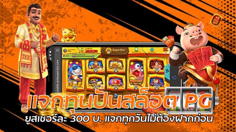 แจกทุนปั่นสล็อต PG SLOT แจกทุกวัน เล่นเกมสล็อตได้ทุกเกม