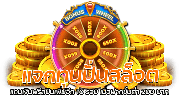 แจกทุนปั่นสล็อต PG รับฟรีสปินเพิ่ม 10 รอบ เล่นได้จริง ถอนเงินได้ตามยอดบิลทุกเกม