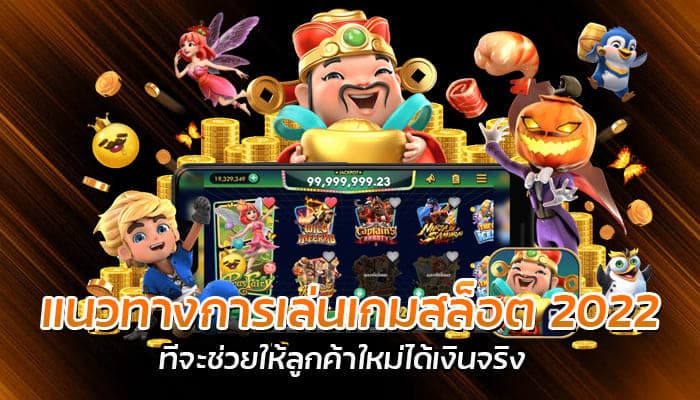 แนวทางการเล่นเกมสล็อต 2022