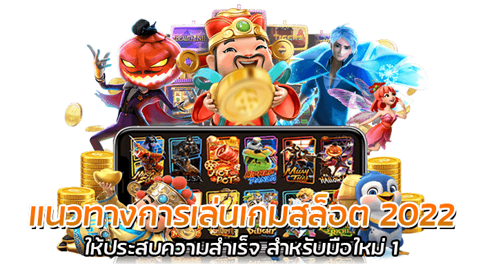 แนวทางการเล่นเกมสล็อต 2022