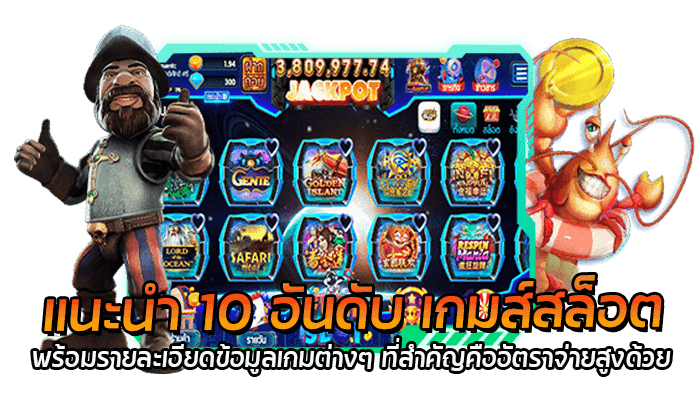 10 อันดับ เกมส์สล็อตพร้อมรายละเอียดข้อมูลเกมต่างๆ