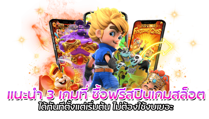 แนะนำ 3 เกมที่ ซื้อฟรีสปินเกมสล็อต