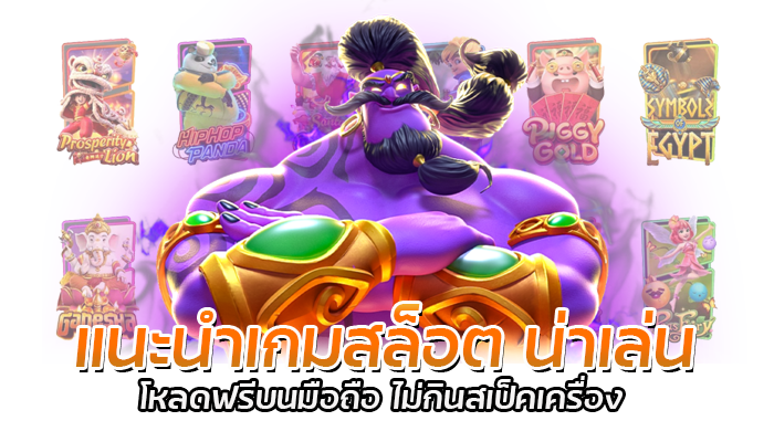 แนะนำเกมสล็อต น่าเล่น