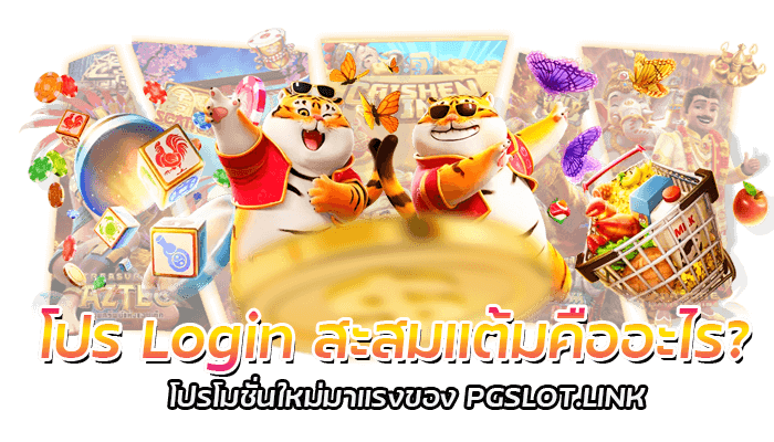 โปร Login สะสมแต้ม คืออะไร? โปรโมชั่นใหม่มาแรงของ PGSLOT.LINK 