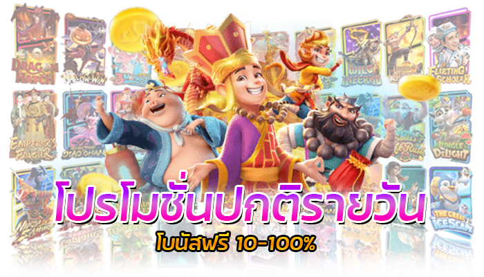 ฝาก 1 รับโปรคูณสอง PG SLOT โปรโมชั่นโบนัสฟรีสูงสุด100%