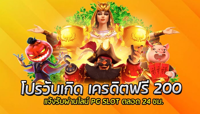 โปรวันเกิด เครดิตฟรี สล็อตPG แจ้งรับผ่านไลน์