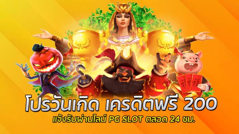 โปรวันเกิด เครดิตฟรี PG SLOT เครดิตฟรี 200