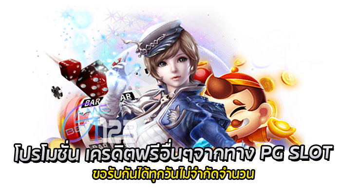 PG SLOT เครดิตฟรี สมาชิกใหม่ขอรับได้ทุกวัน