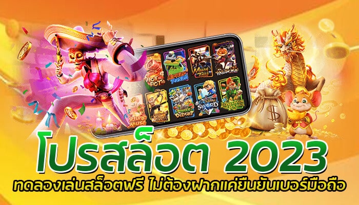 โปรสล็อต 2023 ทดลองเล่นสล็อตฟรี ไม่ต้องฝากแค่ยืนยันเบอร์มือถือ