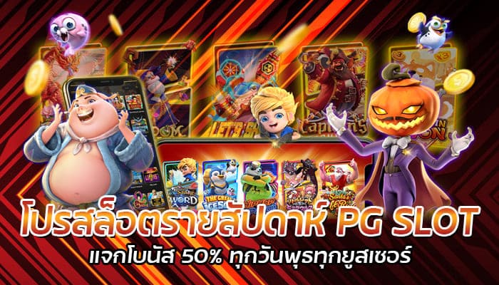 โปรสล็อตรายสัปดาห์ PG สมาชิกใหม่โบนัสฟรี 50%