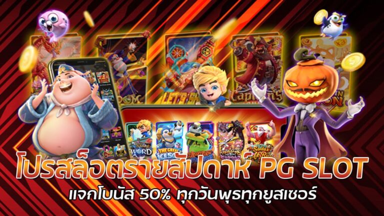 โปรสล็อตรายสัปดาห์ โปรโมชั่น PG เครดิตฟรี ไม่มีเงื่อนไข