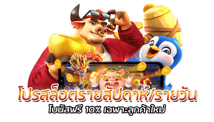 PG SLOT เว็บตรง สมัครสมาชิก รับโบนัสฟรี