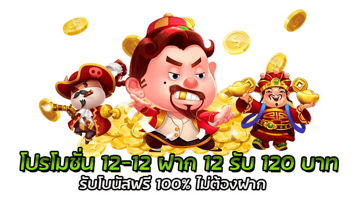 โปรโมชั่น 12-12 ฝาก 12 รับ 120 บาท