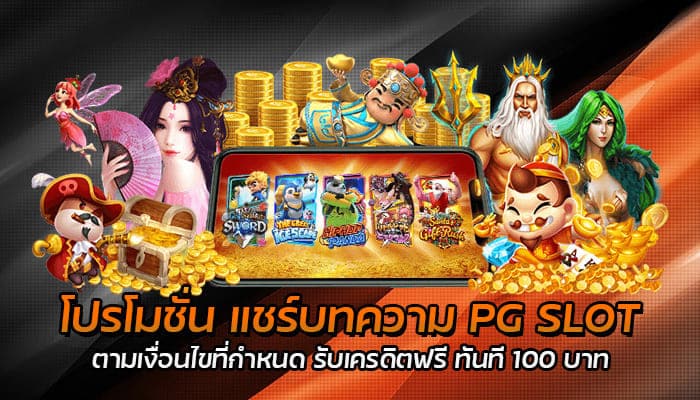 โปรโมชั่น แชร์บทความ PG SLOT