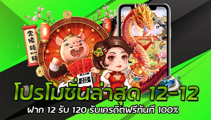 โปรโมชั่นล่าสุด 12-12