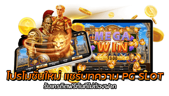 โปรโมชั่นใหม่ แชร์บทความ PG SLOT