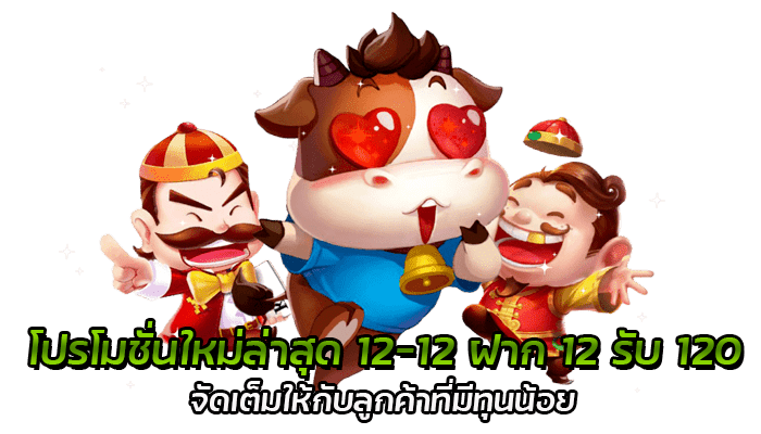 โปรโมชั่นใหม่ล่าสุด 12-12 ฝาก 12 รับ 120