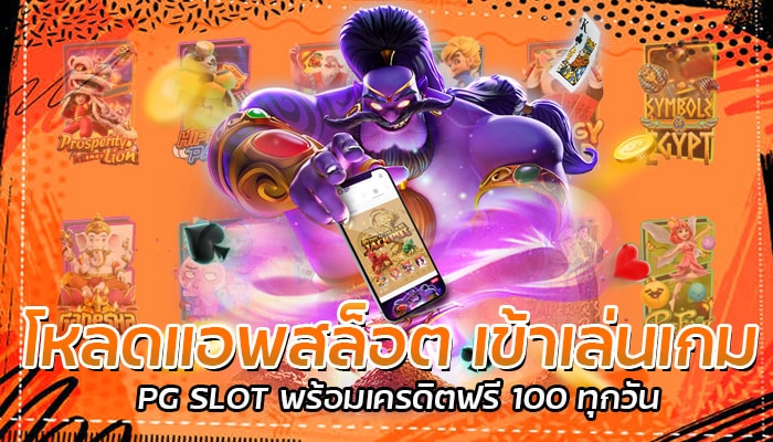 โหลดแอพสล็อต เข้าเล่นเกม PG SLOT