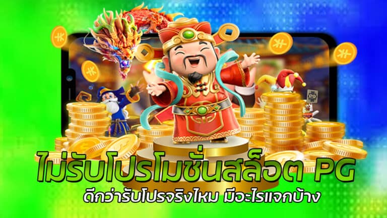 ไม่รับโปรโมชั่นสล็อต PG SLOT สมาชิกใหม่ทดลองเล่นเกมสล็อตฟรี