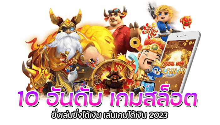 10 อันดับ เกมสล็อต ยิ่งเล่นยิ่งได้เงิน เล่นเกมได้เงิน 2023