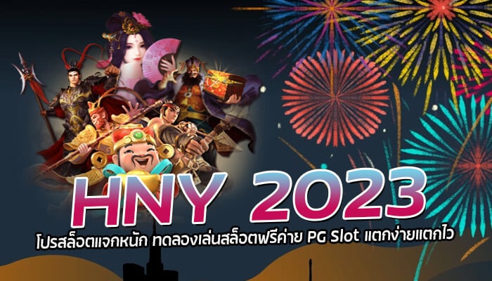 HNY 2023 โปรสล็อตแจกหนัก ทดลองเล่นสล็อตฟรีค่าย PG Slot แตกง่ายแตกไว