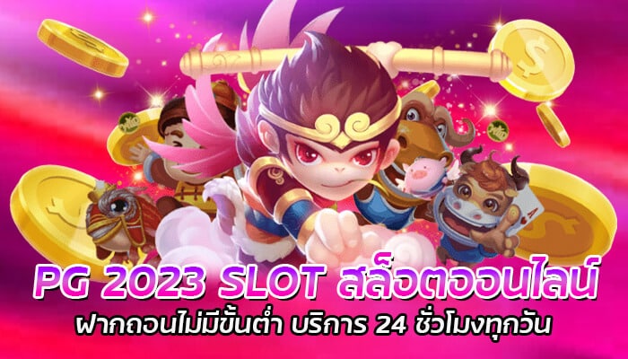 PG 2023 SLOT สล็อตออนไลน์ ฝากถอนไม่มีขั้นต่ำ บริการ 24 ชั่วโมงทุกวัน