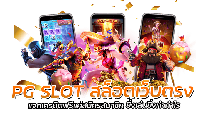 PG SLOT สล็อตเว็บตรง