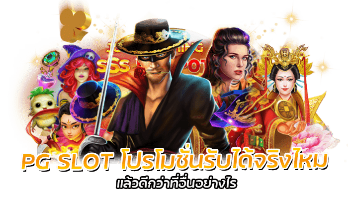 PG SLOT โปรโมชั่นล่าสุด เครดิตฟรี ขอรับได้จริงทุกรายการ