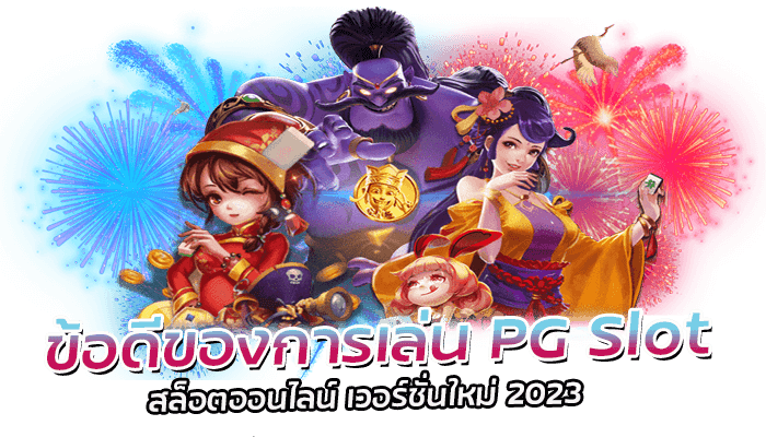 ข้อดีของการเล่น PG Slot สล็อตออนไลน์ เวอร์ชั่นใหม่ 2023