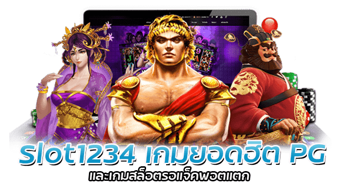 PG SLOT เกมสล็อตยอดฮิต เกมสล็อตรอแจ็คพอตแตก