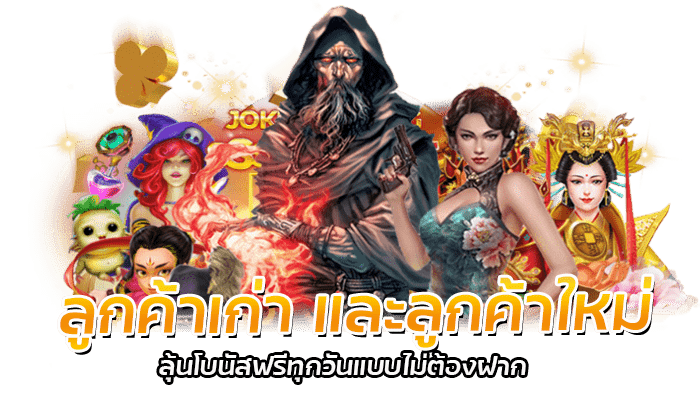 PG เว็บตรง โบนัสฟรี ขอรับได้ทุกวัน ลุ้นโบนัสฟรีแบบไม่ต้องฝาก