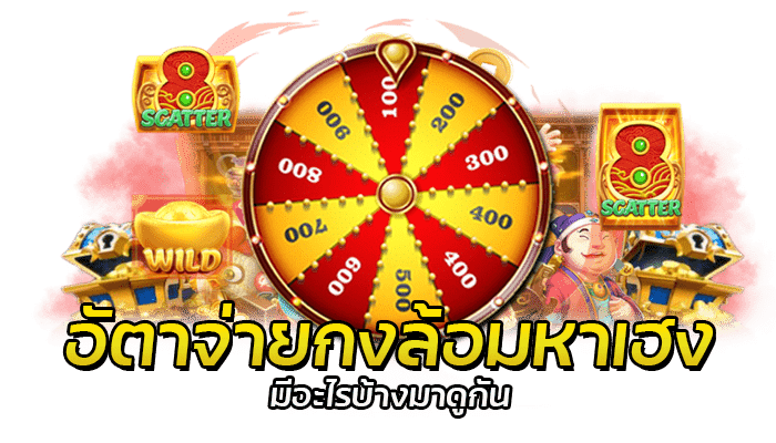 PG SLOT เกมกงล้ออัตราจ่ายสูง 100,000 บาท แจ็คพอตแตกง่าย