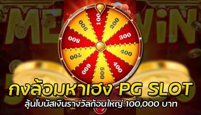 PG SLOT เว็บตรงใหม่ล่าสุด แจ็คพอตแตกไม่อั้นทุกเกม