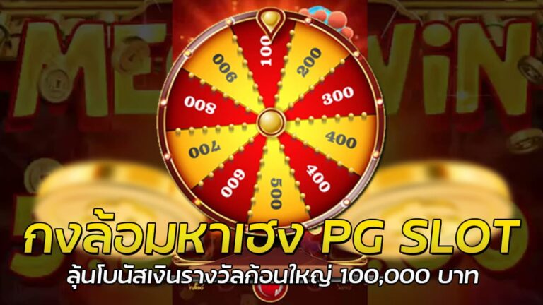 กงล้อมหาเฮง PG SLOT อัตราจ่ายสูง แจ็คพอตแตกง่ายสุด 2023