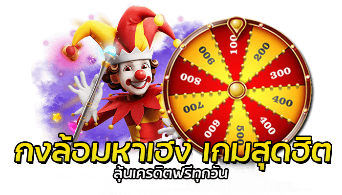 กงล้อมหาเฮง เกม PG ลุ้นโบนัสฟรีทุกวัน ไม่จำกัด User