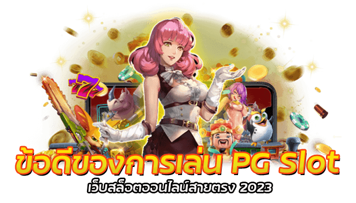 ข้อดีของการเล่น สล็อตออนไลน์สายตรง 2023 