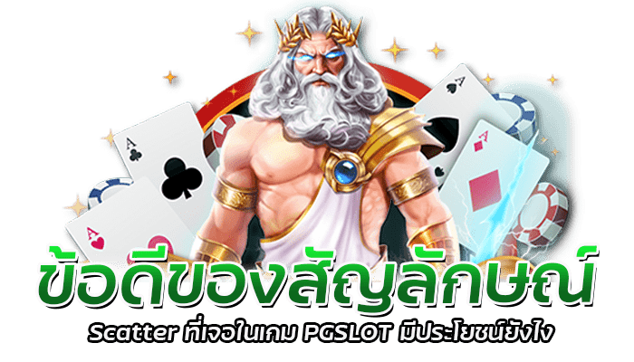 ข้อดีของสัญลักษณ์ Scatter ที่เจอในเกม PGSLOT มีประโยชน์ยังไง