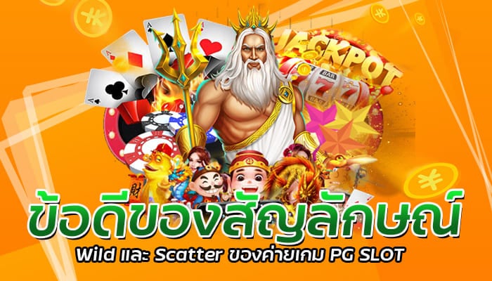 ข้อดีของสัญลักษณ์ Wild และ Scatter ของค่ายเกม PG SLOT