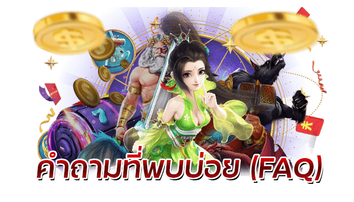 คำถามที่พบบ่อย FAQ PG SLOT