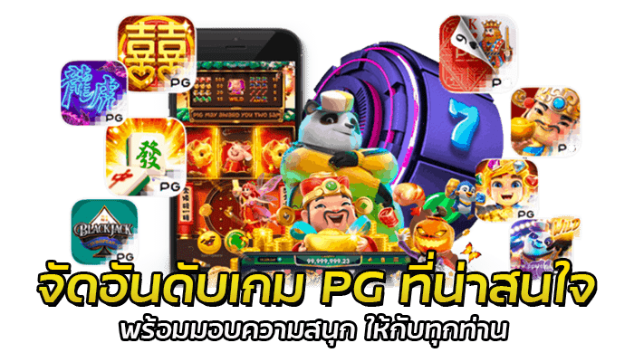 จัดอันดับเกม PG ที่น่าสนใจ พร้อมมอบความสนุก ให้กับทุกท่าน