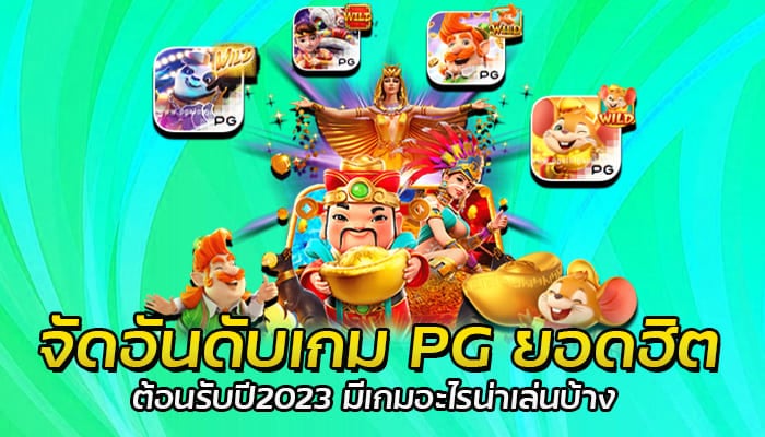 จัดอันดับเกม PG ยอดฮิต ต้อนรับปี2023 มีเกมอะไรน่าเล่นบ้าง