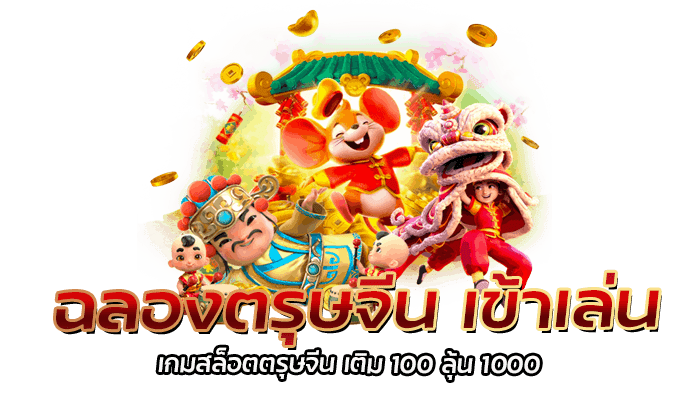 ฉลองตรุษจีน เข้าเล่น เกมสล็อตตรุษจีน เติม 100 ลุ้น 100