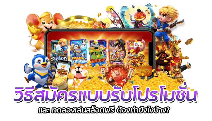 วิธีสมัครแบบรับโปรโมชั่น และทดลองเล่นสล็อตฟรี ต้องทำยังไงบ้าง?