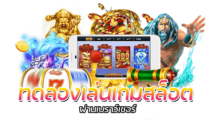 PG SLOT ทดลองเล่นเกมสล็อต เกมสล็อตเวอร์ชั่นใหม่ล่าสุด 