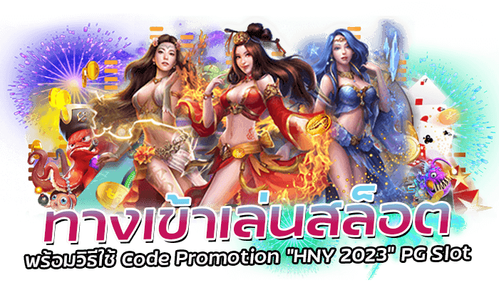 ทางเข้าพร้อมวิธีใช้ Code Promotion "HNY 2023" PG Slot